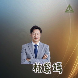 林紫嫣